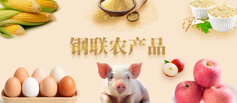 鋼聯農產品.png